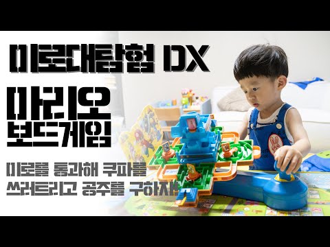 슈퍼마리오 미로대탐험 DX 보드게임 super mario board game playing [ 썬토리TV suntori ]