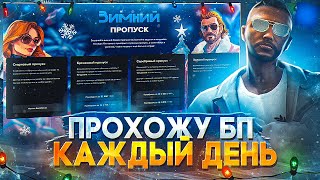 ЗИМНИЙ ПРОПУСК Majestic RP! Серия 8! Прохожу каждый день!