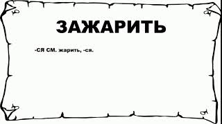 ЗАЖАРИТЬ - что это такое? значение и описание ЗАЖАРИТЬ - что это такое? значение и описание