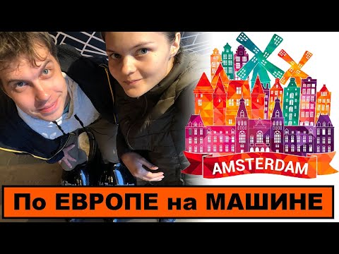 По Европе на машине ?. АМСТЕРДАМ (Нидерланды)