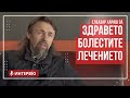 Елеазар Хараш: Здравето, болестите, лечението (ИНТЕРВЮ)