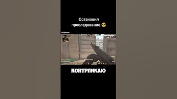 Остановил преследование 😎 twitch.tv/glasgoo #csgo #cs2 #cs #ксго #cs2clips #twitchclips #shorts