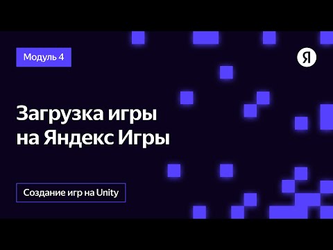 Загрузка игры на Яндекс Игры