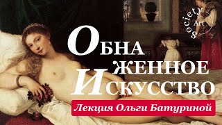 Почему в искусстве столько обнаженных тел?