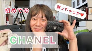 初めてのCHANEL