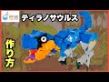 【恐竜】ティラノサウルス【作り方】LaQ ラキュー