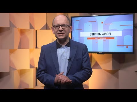 კვირის ბოლო - ამნისტია და ნამახვანჰესი -  \"ნაცების\" გამრუდებული აღქმები