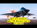 Вот это поворот! Миг-41: Космос не загорами