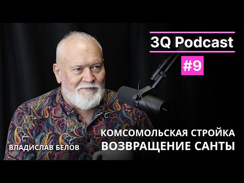 Комсомольская стройка, Возвращение Санты - Владислав Белов - 3Q Podcast #9