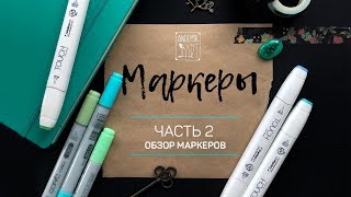 ВЫБИРАЕМ ЛУЧШИЕ МАРКЕРЫ (TOUCH, COPIC, SKETCHMARKER и др.) · Обзор для новчиков. Часть 2