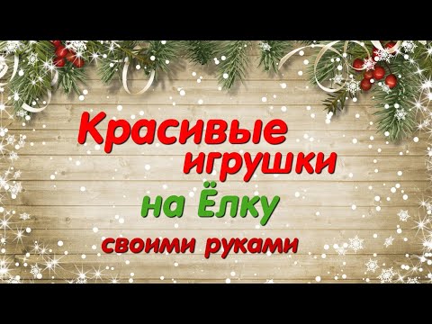 7 DIY идей ДЕКОРАТИВНЫХ ЁЛОЧНЫХ ИГРУШЕК своими руками из РАЗНЫХ МАТЕРИАЛОВ. Декор к Новому году.