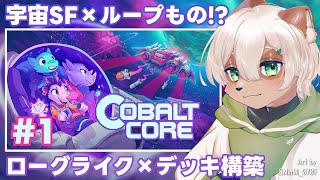 【#CobaltCore】#1 宇宙SF×デッキ構築×ローグライク×ループもの！？【#Vtuber】#コバルトコア