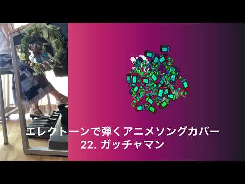 エレクトーンで弾くアニメソングカバー　22. ガッチャマン