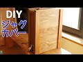 【DIY】キャンプ用ジャグカバーを作ってみた