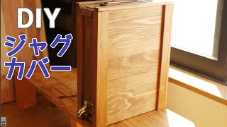 【DIY】キャンプ用ジャグカバーを作ってみた