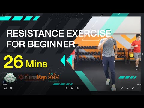 26 Mins Resistance Exercise for beginner