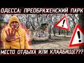 ОДЕССА ПРЕОБРАЖЕНСКИЙ ПАРК или ПЕРВОЕ ГОРОДСКОЕ КЛАДБИЩЕ на YouTube канале Взрослый разговор