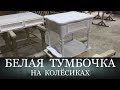 Белая тумбочка на колёсиках