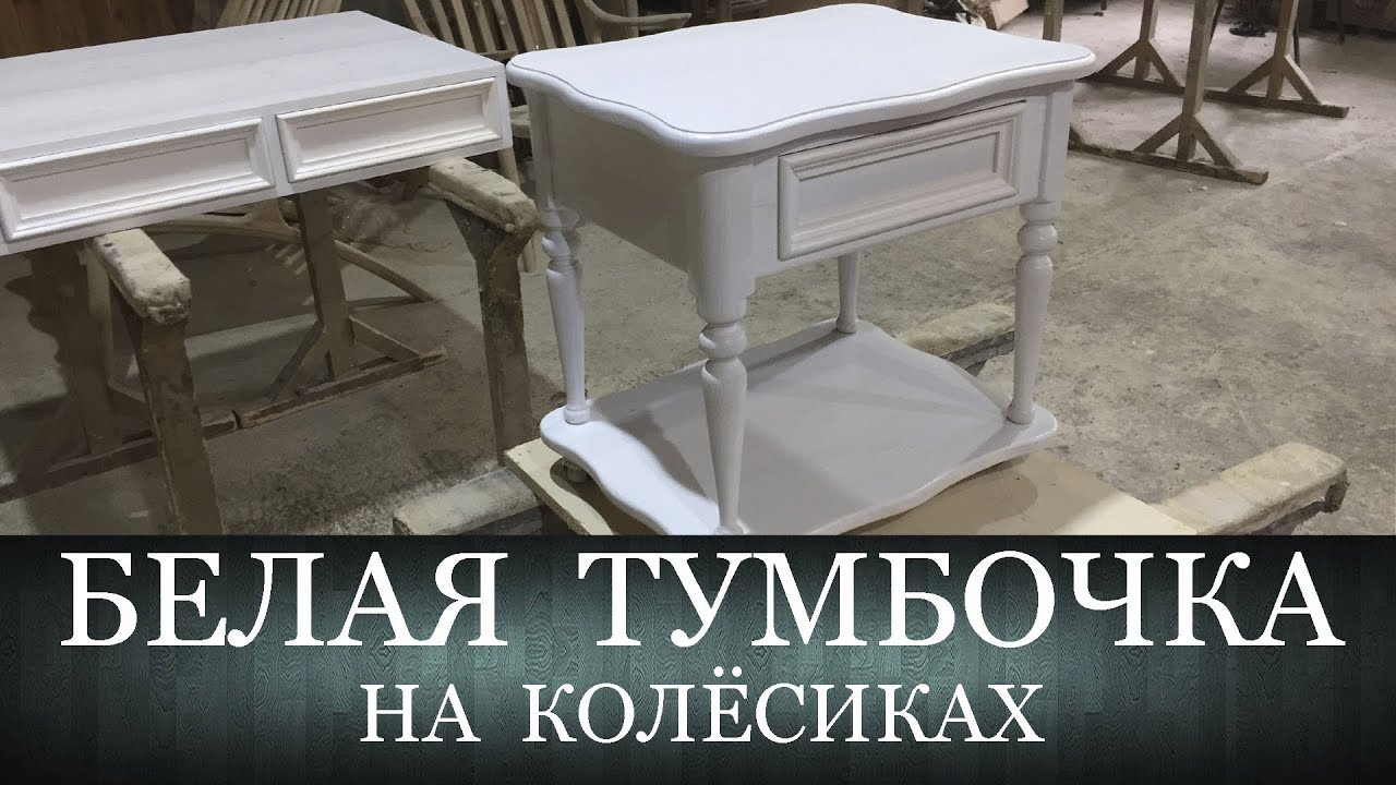 Белая тумбочка на колёсиках