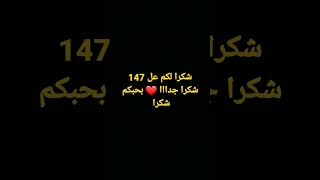 شكرا عل 147شكرا جدااا بحبكم باي