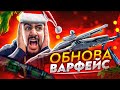 ОБНОВА В ВФ! КРУТИМ КЕРОМБИТ! АПАЕМ 1 ЛИГУ И ЗАБИРАЕМ КРУТЫЕ ПРИЗЫ! (WARFACE СТРИМ)