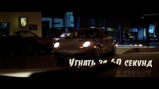 Угнать за 60 секунд. Apollo 440 - Stop the Rock (Non-Official video)