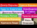 Днепр Взрывы🔥Одесса Взрывы🔥Темнота в Доме и Душе🔥Мощные Прилеты🔥Взрывы Одесса🔥 11 октября 2025 г.