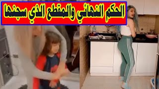 حكم نهائي على مودة الأدهم ولا يجوز الطعن عليه والفيديو الذي تسبب في حبسها