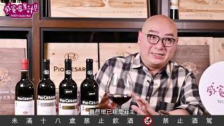 堅守百年經典北義王者PIO CESARE【威爸喝果汁 Will's Juice Bar 32】