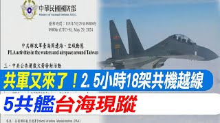 共軍又來了2.5小時18架共機越線 5共艦台海現蹤