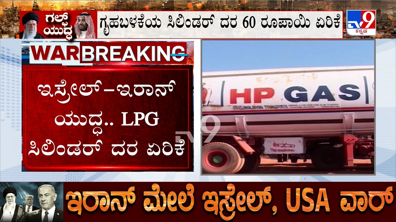US-Israel-Iran War: ಇಸ್ರೇಲ್-ಇರಾನ್ ಯುದ್ಧ  ಭಾರತದಲ್ಲಿ ಎಲ್​ಪಿಜಿ ಸಿಲಿಂಡರ್ ದರ ಏರಿಕೆಯ ಬರೆ