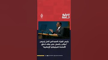 رئيس وزراء السودان: نطالب المجتمع الدولي بالعمل على وقف تدفق الأسلحة للميليشيا الإرهابية