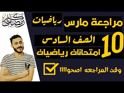 اقوي مراجعه رياضيات الصف السادس مقرر شهر مارس مراجعه امتحان مارس علوم الصف السادس مستر محمد ابراهيم  اقوي مراجعه رياضيات الصف السادس مقرر شهر مارس مراجعه امتحان مارس علوم الصف السادس مستر محمد ابراهيم
