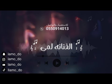 يالله ياوالي الفنانه لمى ردح