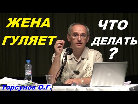 Жена гуляет. Что делать? Торсунов О.Г.