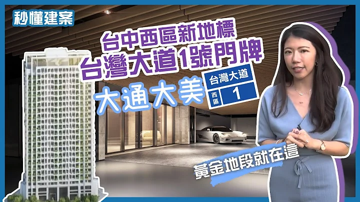 【秒懂建案】台中西区｜大通大美｜1号门牌回家都不会迷路｜三角窗｜2-3房轻豪宅｜线上赏屋 - 天天要闻