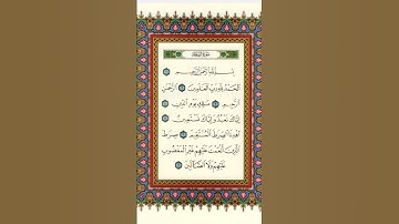 صفحة 1 سورة الفاتحة ماهر المعيقلي #حفظ_القرآن_الكريم