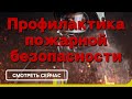 ᐉ Профилактика пожарной безопасности ᐉ (ПОЖСОЮЗ)