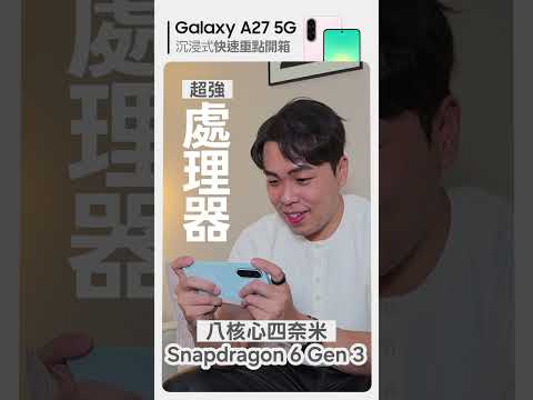 Galaxy A27來了！AI 功能、HDR 自拍、大螢幕一次到位｜【Galaxy A27 5G】