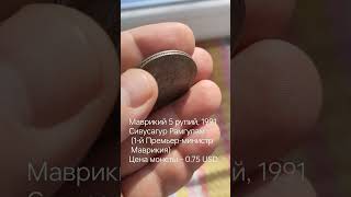 Маврикий 5 рупий, 1991 Сивусагур Рамгулам (1-й Премьер-министр Маврикия) Цена монеты – 0.75 USD