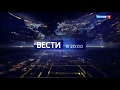 Заставки программы "Вести в 20:00" (Россия-1, 04.09.2017-н.в.)