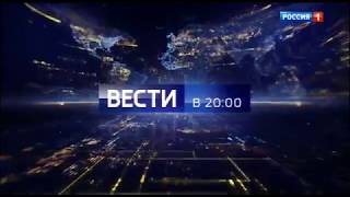 Заставки программы "Вести в 20:00" (Россия-1, 04.09.2017-28.08.2021)