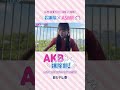 『#AKB掃除部！』金曜深夜24時から放送中！🧼【山内瑞葵が挑戦】👼#武藤小麟 #山内瑞葵 #長友彩海