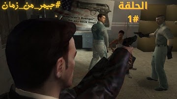 تختيم لعبة Max Payne 2: The Fall of Max Payne | الحلقة 1