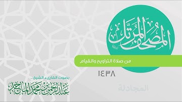 سورة المجادلة القارئ عبدالرحمن الماجد
