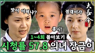 [#대장금/Jewel in the palace] 1-4회 | 시청률 57.8% MBC레전드 드라마 몰아보기 장금이의 사랑과 성장스토리 x이영애💜 MBC030915방송