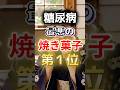 【1位は甘いものじゃない⁉】糖尿病になりやすい最悪の焼き菓子第1位 #健康 #雑学 #開運 #知恵 #医学 #名言