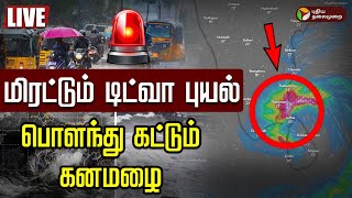 🔴LIVE | Cyclone Ditwah | மிரட்டும் டிட்வா புயல் - பொளந்து கட்டும் கனமழை | School Leave Updates