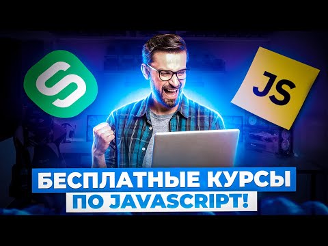 Подборка БЕСПЛАТНЫХ курсов по JavaScript! Учимся Программировать БЕСПЛАТНО!