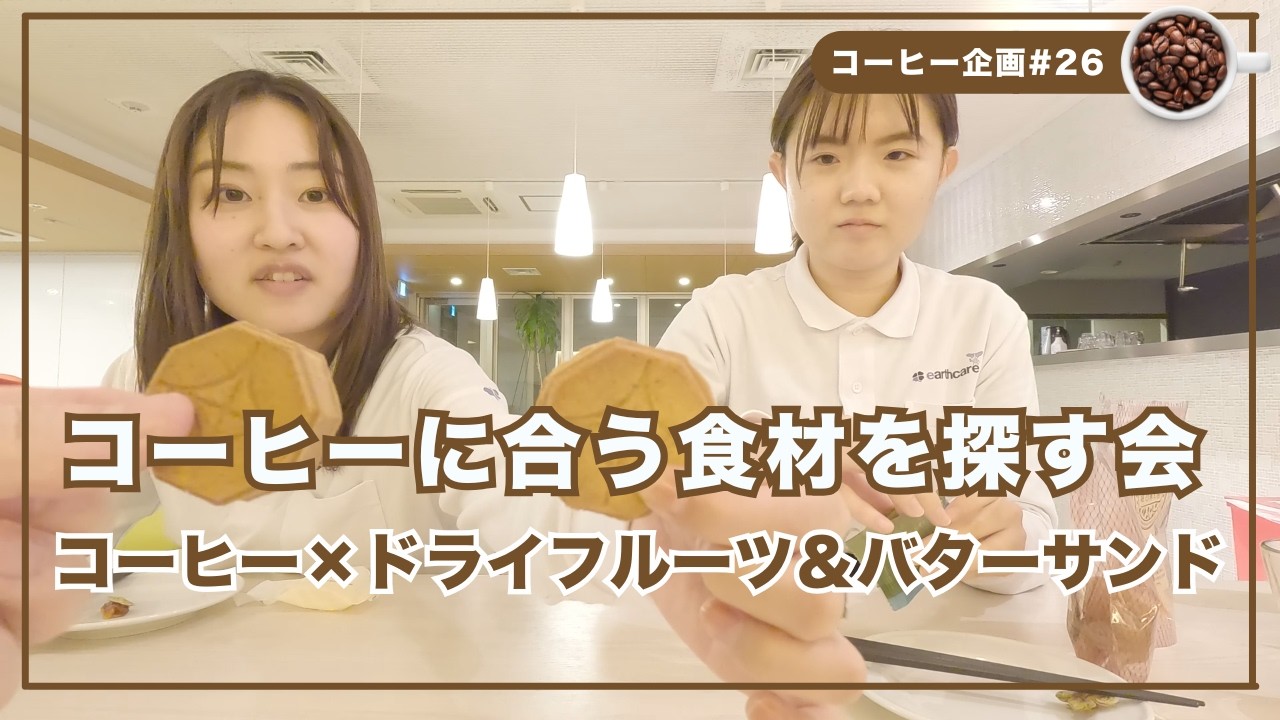 【コーヒーに合う食材を探す会】コーヒー×ドライフルーツ＆バターサンド